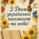 Вітальна листівка до Дня української писемності та мови