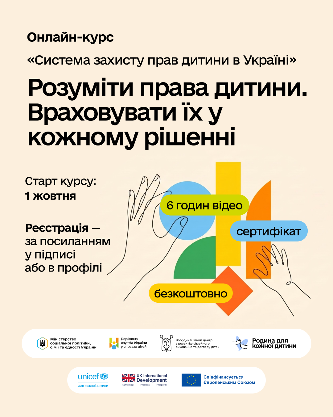 Анонс онлайн-курсу «Система захисту прав дитини в Україні», старт 1 жовтня, безоплатно