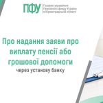 Логотип ПФУ та текст: Про надання заяви про виплату пенсії або грошової допомоги через установу банку