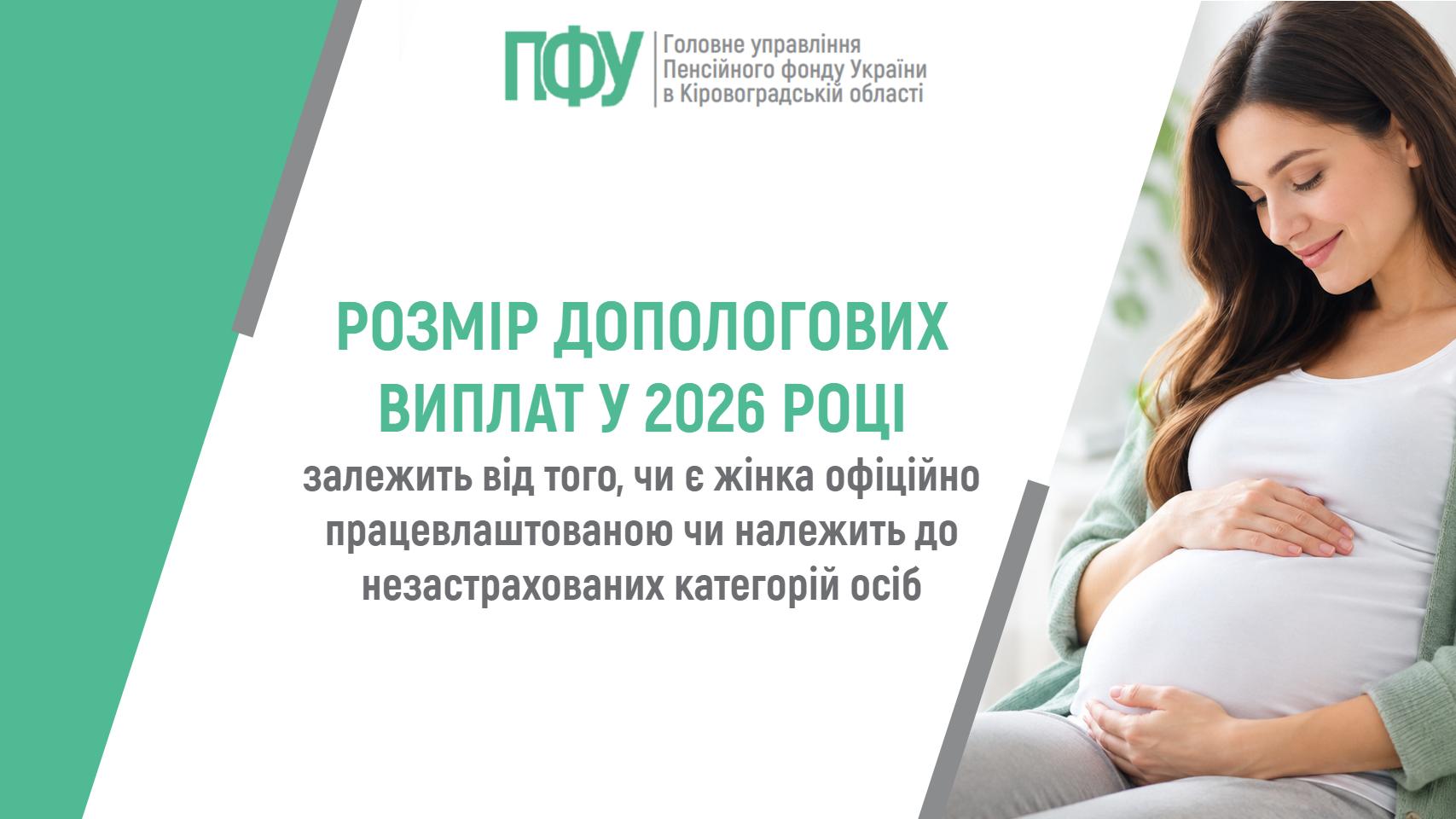 Розмір допомоги у 2026 році залежить від офіційного працевлаштування жінки