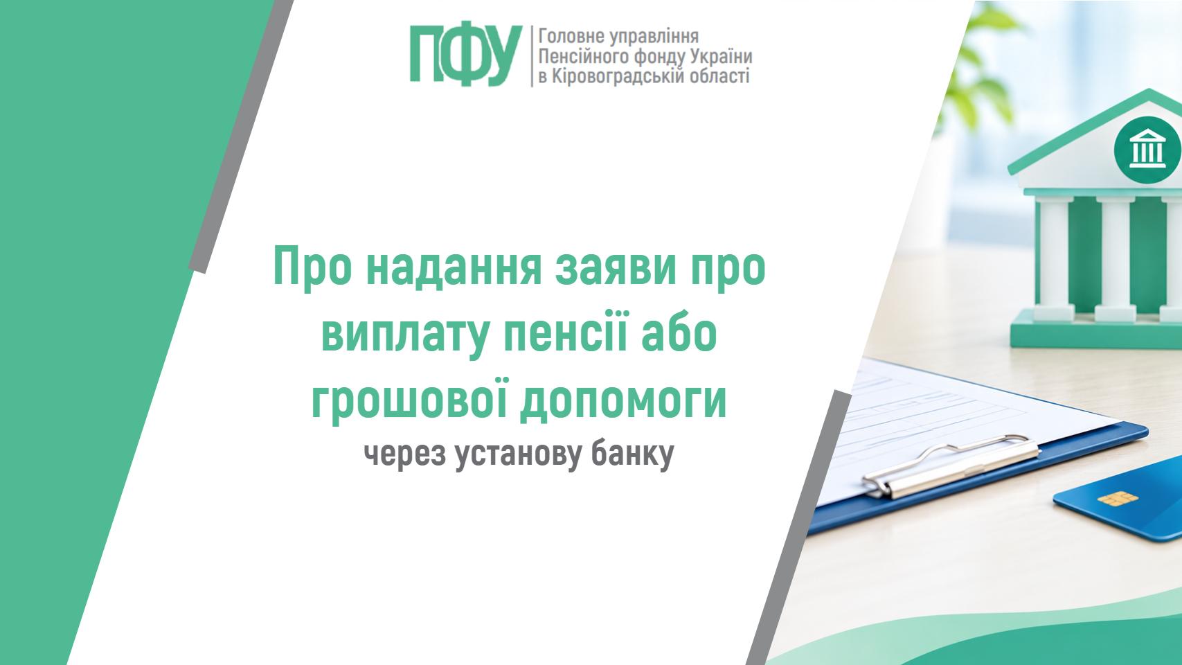 Логотип ПФУ та текст: Про надання заяви про виплату пенсії або грошової допомоги через установу банку