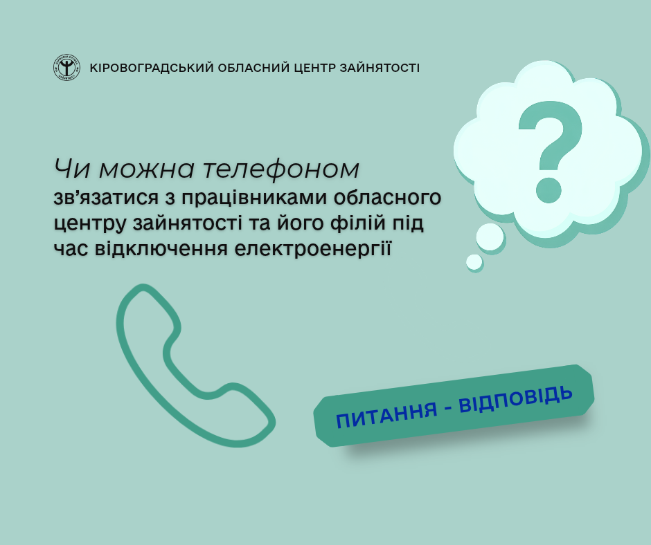Інфографіка Кіровоградського обласного центру зайнятості з питанням щодо зв'язку під час відключення світла