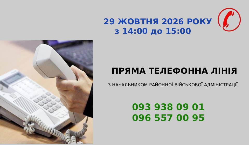 Анонс прямої телефонної лінії з начальником районної військової адміністрації 29 жовтня 2026 року з 14:00 до 15:00 за номерами: 093 938 09 01, 096 557 00 95